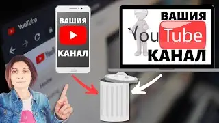 Как Да Изтрия Ютуб Канал ( Компютър или Телефон)