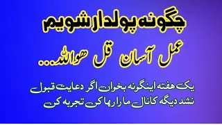 چگونه پولدار شویم عمل سوره اخلاص