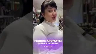 РЕДКИЕ АРОМАТЫ СНОВА В НАЛИЧИИ🔥