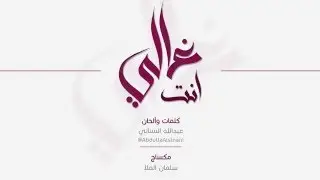 Ent Ghali - Abdulla AlSinani - انت غالي - عبدالله السناني