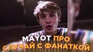 МАЙОТ ПРО СУМАСШЕДШУЮ ФАНАТКУ