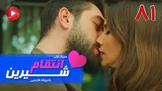 Enteghame Shirin - Episode 81 Final - سریال انتقام شیرین– قسمت 81 پایان - دوبله فارسی