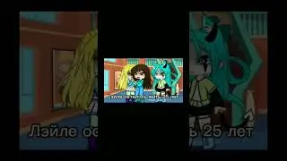 Сколько вам осталось жить...•/meme\• #Гача клуб#Gacha club#гача #shorts #capcut#рек#рекомендации