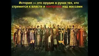 История ключ к Управлению Будущего, КОБ Концепция Общественной Безопасности!