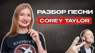 COREY TAYLOR - BEYOND | Разбор песни | Вокабуляр и грамматика