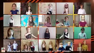 Вокальный ансамбль "Одуванчики", ШРТР "Умка". 9 Мая