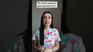 Чи варто давати для дитини сік? Прикорм немовлят