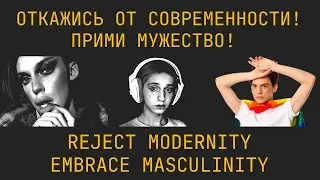 ОТКАЖИСЬ ОТ СОВРЕМЕННОСТИ, ПРИМИ МУЖЕСТВО | Reject Modernity, Embrace Masculinity