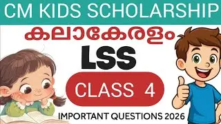 CM KIDS SCHOLARSHIP EXAM🏆| LSS | EVS | Kalakerala| Environmental Studies | Important questions 20...