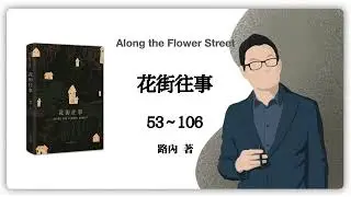 路內《花街往事》Along the Flower Street（53～106）