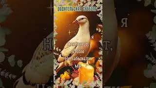 Родительская суббота. Родительский день