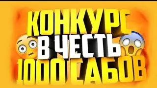 ТОПОВЫЙ КОНКУРС В ЧЕСТЬ 1000 ПОДПИСЧИКОВ😱