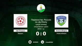 СШ Бердск - СШ Новосибирск