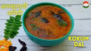 आमसुलाची आमटी | Tasty | Maharashtrian dal | Kokum dal | Amsulachi Amti | Maharashtrian recipes