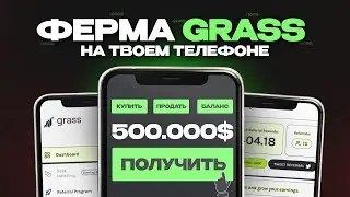 КАК СДЕЛАТЬ ФЕРМУ GRASS В 2025 ГОДУ | 3$ В ДЕНЬ С 1 АККАУНТА