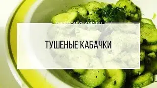 Рецепт Термомикс : Тушеные кабачки.