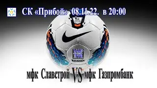 мфк Газпромбанк - мфк Славстрой 08.11.22.