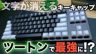 ［RAZER］今話題の「文字が消える」キーキャップ第2弾 / Razer Phantom Keycap / 開封 unboxing / キーキャップ交換