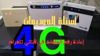 تنبيه بخصوص اسئلة الموديمات والملفات المحذوفة