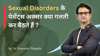 सेक्सुअल डिसऑर्डर के पेशेंट्स अक्सर क्या गलती कर बैठते हैं ? #mesolves