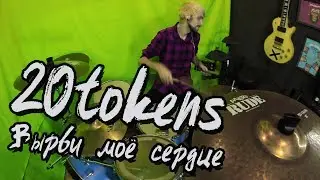 20TOKENS - Вырви моё сердце \\ Morris Drum Cover