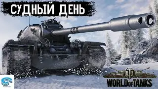 СУДНЫЙ ДЕНЬ. СПЕЦПРОПУСК 📢 WORLD OF TANKS  EU