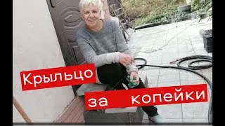 Неубиваемое крылечко за копейки Своими руками 