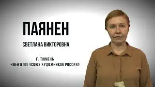 Паянен Светлана Викторовна
