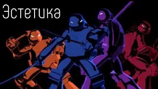 Эстетика Черепашки-Ниндзя 2012 |Asthetics TMNT