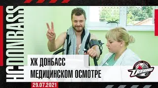 Медосмотр ХК Донбасс