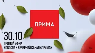 Вечерний канал «Прима» — 30.10.2024
