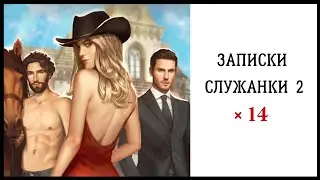 Записки Служанки ☕ Книга 2 Глава 14 • Love Choice