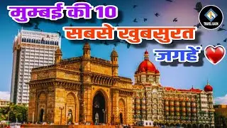 10 Beautiful Places Of Mumbai ❤️| Mumbai Tour Guide |  #siddhivinayak #mumbai #gatewayofindia #sgnp