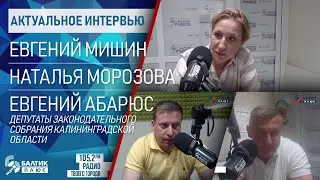 Актуальное интервью: Евгений Мишин, Наталья Морозова, Евгений Абарюс, депутаты Заксобрания КО