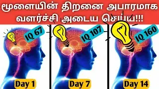 how to increase brain power and memory in tamil