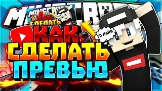 КАК сделать ПРЕВЬЮ как у ТОПОВ ?!