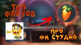 ТОП 365 ФАКТОВ ПРО ФЛ СТУДИО!