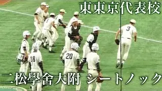 二松學舍大附《 シートノック 甲子園大会東東京代表校 東京ドーム 》2021年8月1,2日(日,月)第103回全国高校野球選手権大会東東京大会[準決勝帝京高校/決勝関東一高戦]