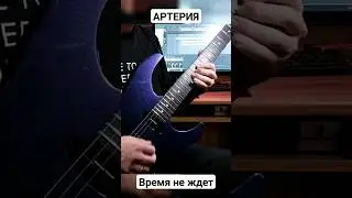 Артерия "Время не ждет" (соло) #kramer #сергейтерентьев #артерия
