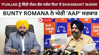 'Punjab ਨੂੰ ਵਿੱਤੀ ਸੰਕਟ ਵੱਲ ਧਕੇਲ ਰਿਹਾ ਹੈ Mann'  | Bunty Romana ਨੇ ਘੇਰੀ 'AAP' ਸਰਕਾਰ | JUS  PUNJABI TV