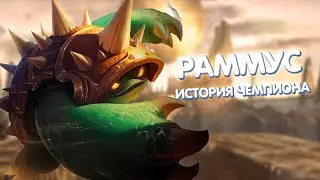 Раммус - История Чемпиона