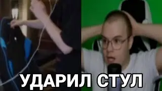 НЕКОГЛАЙ УДАРИЛ СТУЛ