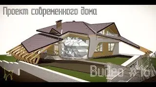 Проектируем современный дом в Archicad. Видео#16.  Забор,  водостоки, ставим объемную черепицу.