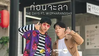 The Days - ก่อนจะลา Ft. Wiz Pharangghy Prod. CHOCOLATE - T [Official MV]