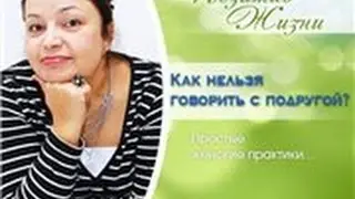 Женская практика 42. Как нельзя говорить с подругой. Психологические практики.