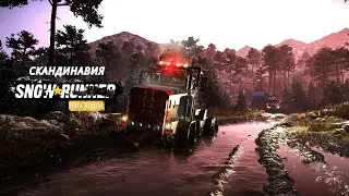 🔥Кино из Скандинавии | SnowRunner | Season 11: Scandinavia | КООП