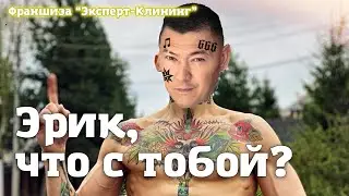 ЭРИК, ЧТО С ТОБОЙ? Типа документалка=) Компания 
