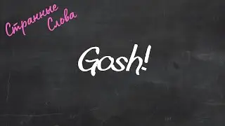 Gosh! Странные слова 