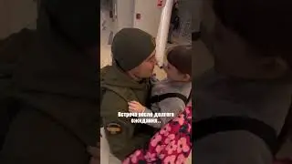 Папа вернулся с Зоны СВО🇷🇺🥰
