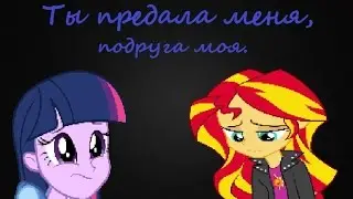 (PMV) Ты предала меня, подруга моя
